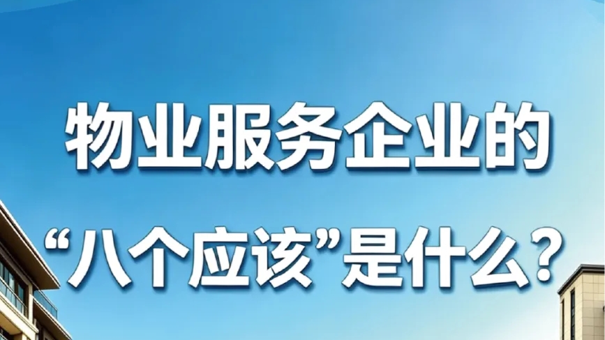 物业服务Q&A③ 打消你的常见疑问”
