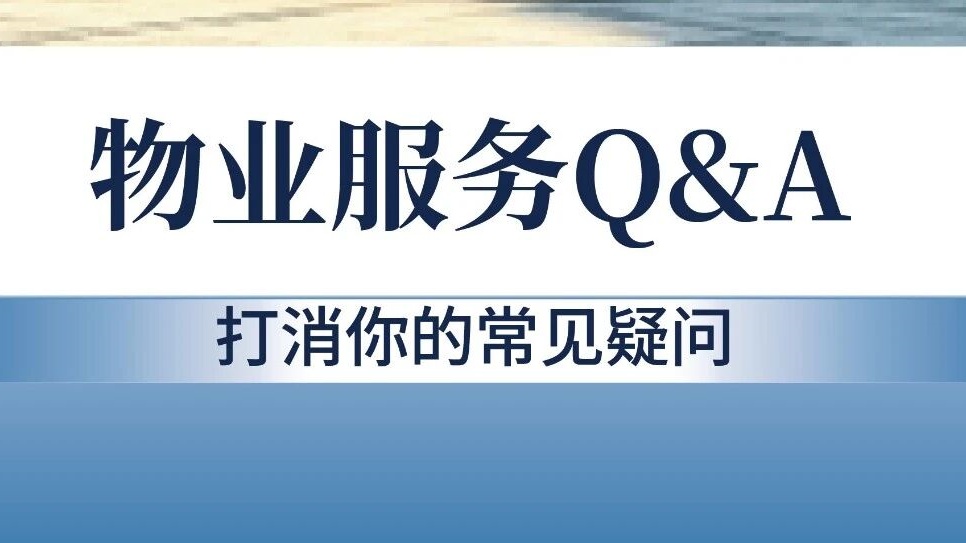 物业服务Q&A④ 打消你的常见疑问